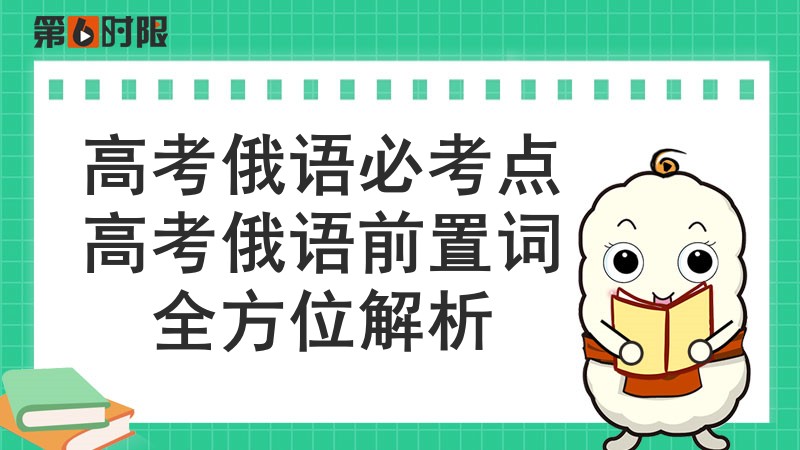 高考俄語必考點，2025高考俄語前置詞全方位解析！